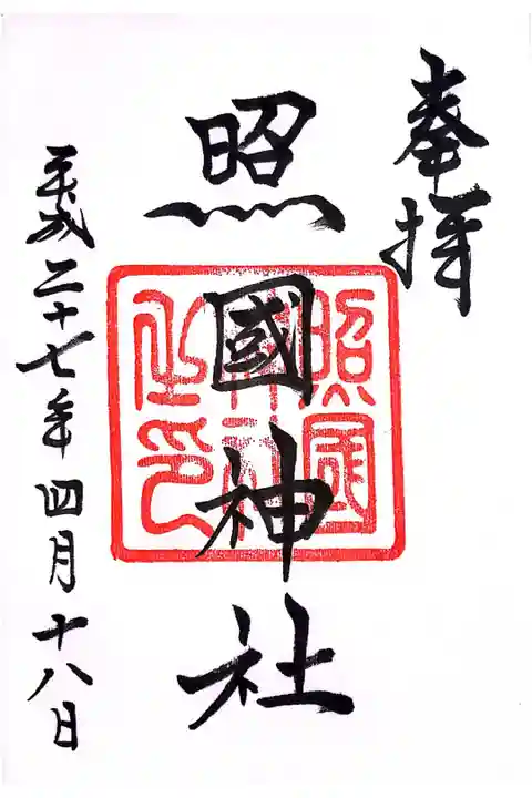 島津斉彬公を祀っています。