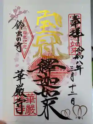 華厳寺(鈴虫寺)の御朱印