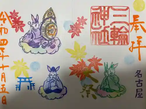 三輪神社の御朱印