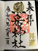 烈々布神社の御朱印