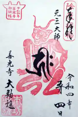 大勧進限定　元三大師御朱印
