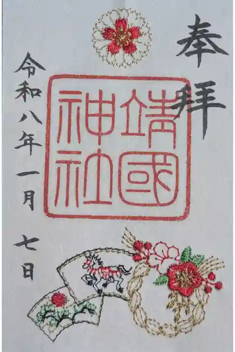 靖國神社の御朱印