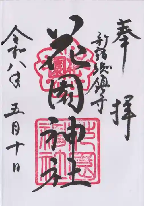 花園神社(東京都)