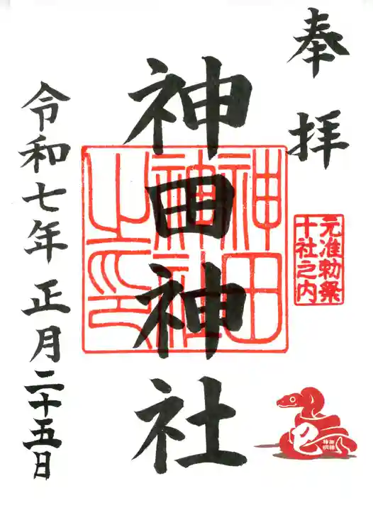 神田神社(神田明神)の御朱印