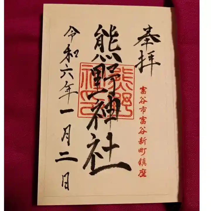 熊野神社の御朱印