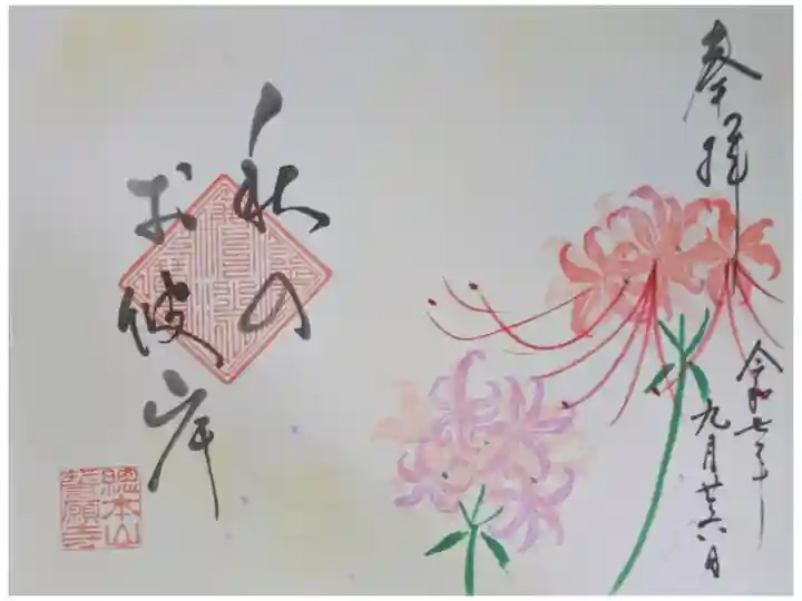 令和7年秋のお彼岸御朱印