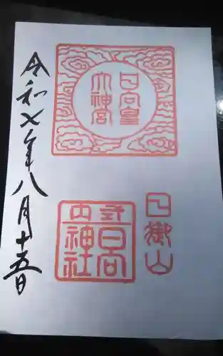 日向大神宮の御朱印