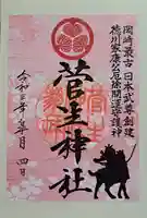 菅生神社の御朱印