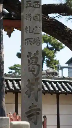 葛井寺(大阪府)