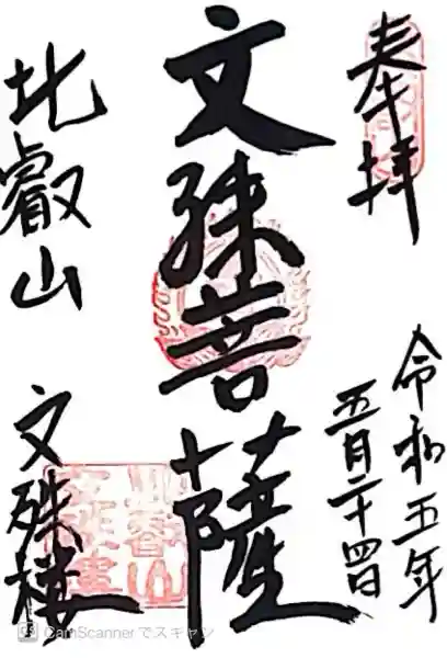 延暦寺文殊楼(滋賀県)