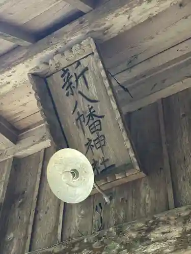 新八幡神社(徳島県)
