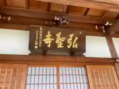 弘聖寺の本殿