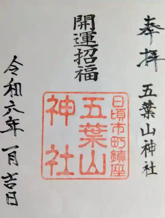 五葉山神社の御朱印