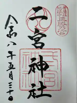 二宮神社の御朱印