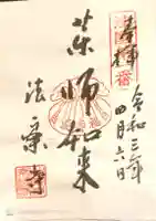 法案寺南坊の御朱印