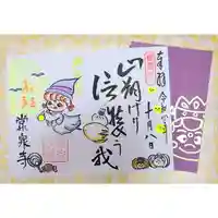 常泉寺の御朱印