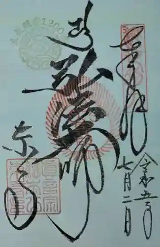 東寺（教王護国寺）の御朱印