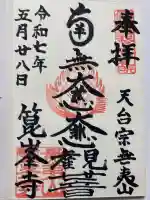 箟峯寺の御朱印