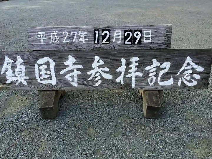 鎮國寺(福岡県)