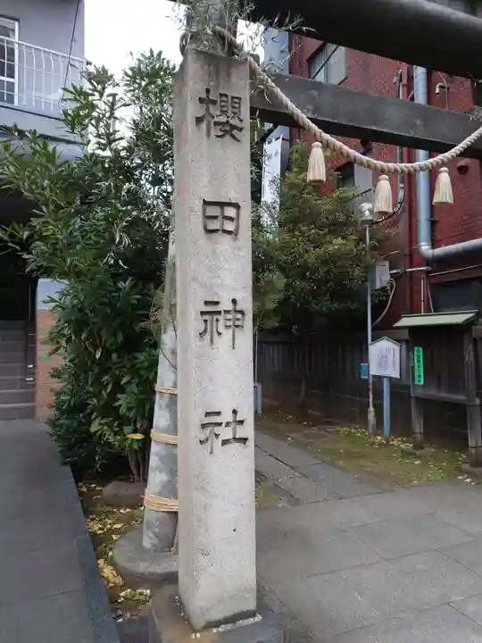 櫻田神社(東京都)