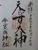 今宮戎神社の御朱印