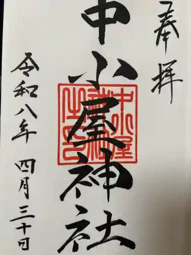 中小屋神社の御朱印