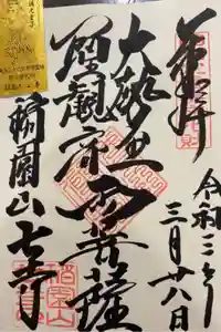 稲園山 七寺の御朱印