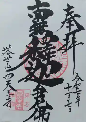 伊勢の国 四天王寺(三重県)