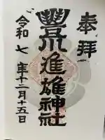 豊川進雄神社の{uncategorized: "未分類", other: "その他", undefined: "問題あり", building: "その他建物", grave: "お墓", sacred_gate: "鳥居", guardian: "狛犬", statue: "像", buddha: "仏像", history: "歴史", nature: "自然", garden: "庭園", animal: "動物", pagoda: "塔", temizu: "手水舎", mountain_gate: "山門・神門", sanctuary: "本殿・本堂", subordinate: "末社・摂社", art: "芸術", scenery: "景色", jizo: "地蔵", ema: "絵馬", goshuin: "御朱印", omikuji: "おみくじ", items: "授与品その他", amulet: "お守り", goshuincho: "御朱印帳", eats: "食事", festival: "お祭り", votive_dance: "神楽", shichigosan: "七五三参", wedding: "結婚式", experience: "体験その他", initially: "初詣", around: "周辺", anti_infection: "感染症対策"}