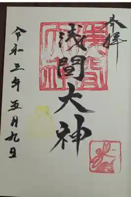 浅間大神の御朱印