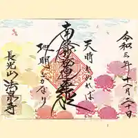 伊勢原 法泉寺の御朱印