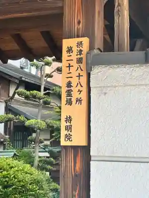 持明院(大阪府)