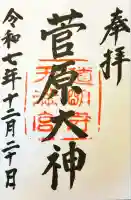 道明寺天満宮の御朱印