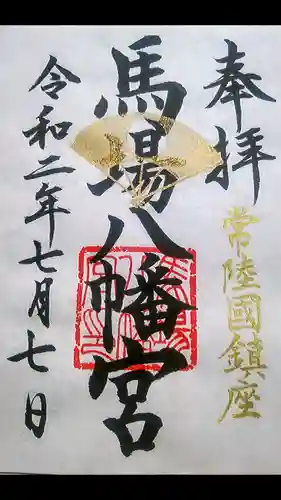 馬場八幡宮の御朱印
