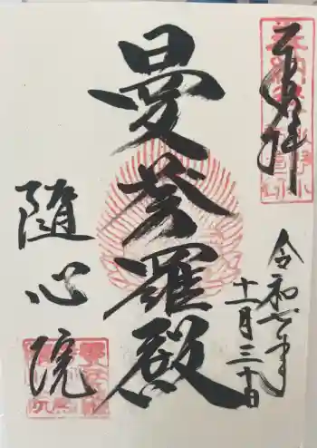 隨心院(随心院)の御朱印 2025年11月