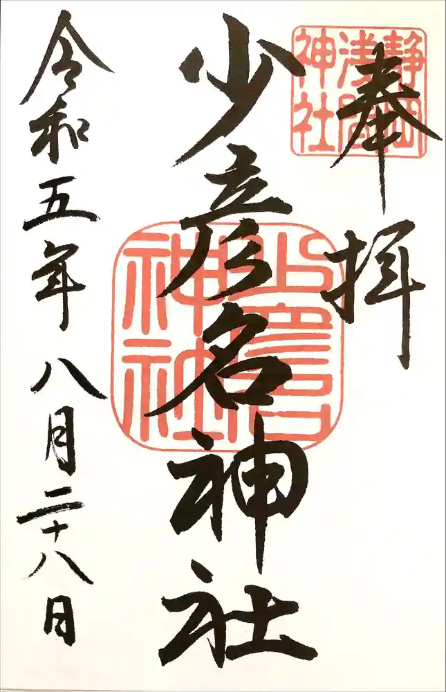 少彦名神社の御朱印