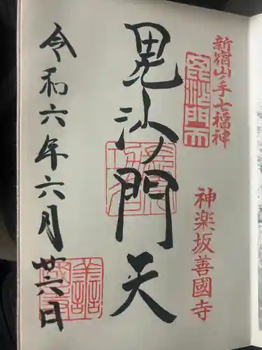 善國寺(東京都)