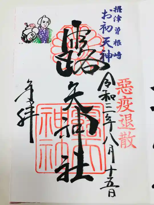 露天神社(お初天神)の御朱印