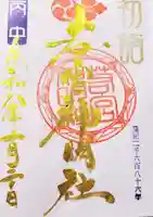 若宮神明社の御朱印