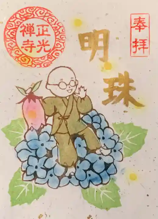 正光寺の御朱印