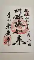 宗慶寺の御朱印