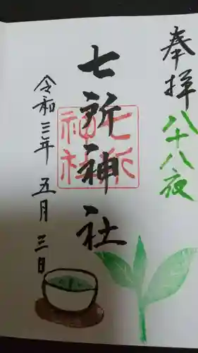 七所神社の御朱印