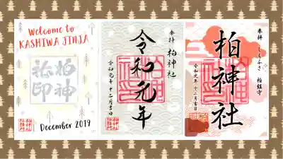 柏神社の御朱印