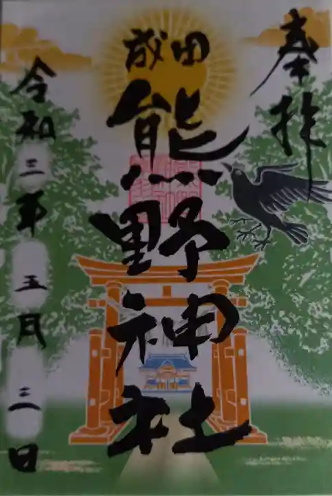 成田熊野神社の御朱印