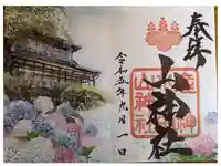 山神社の御朱印