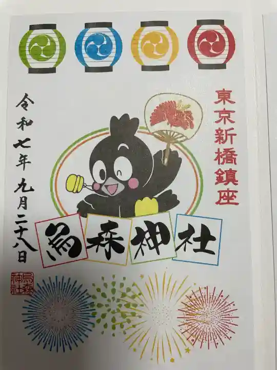 烏森神社の御朱印