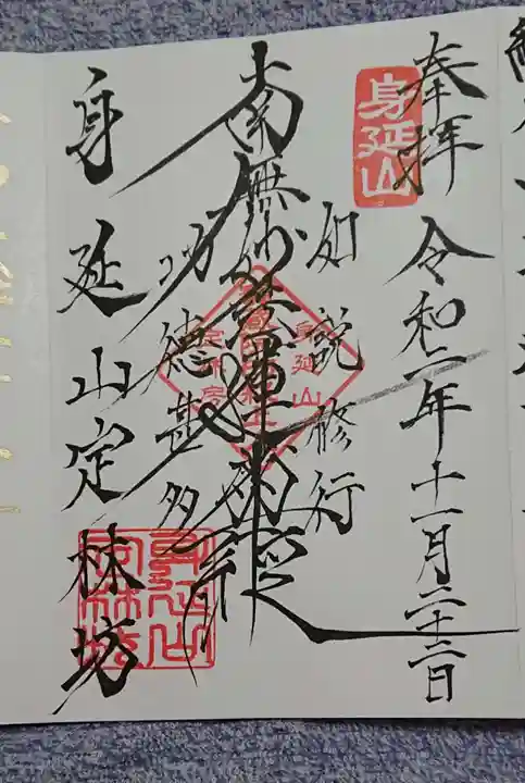 日蓮宗 総本山 塔頭 定林坊(じょうりんぼう)の御朱印