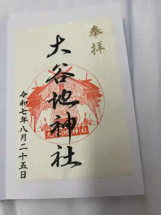 大谷地神社(北海道)