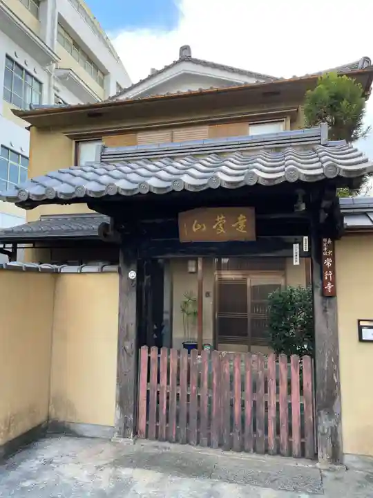 常行寺(京都府)