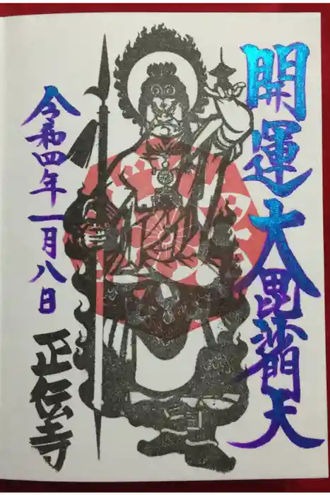 正伝寺の御朱印